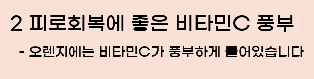  2 피로회복에 좋은 비타민C 풍부 - 오렌지에는 비타민C가 풍부하게 들어있습니다