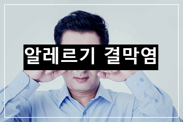 알레르기 결막염 원인