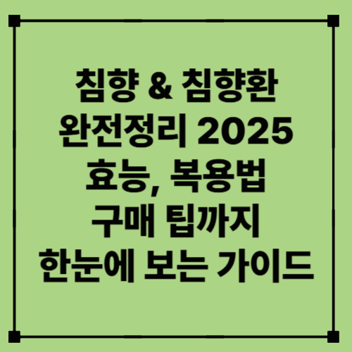 침향 &amp; 침향환 완전정리 2025 – 효능, 복용법, 구매 팁까지 한눈에 보는 가이드