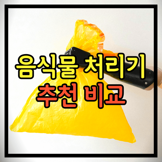 음식물처리기-추천-비교-사진