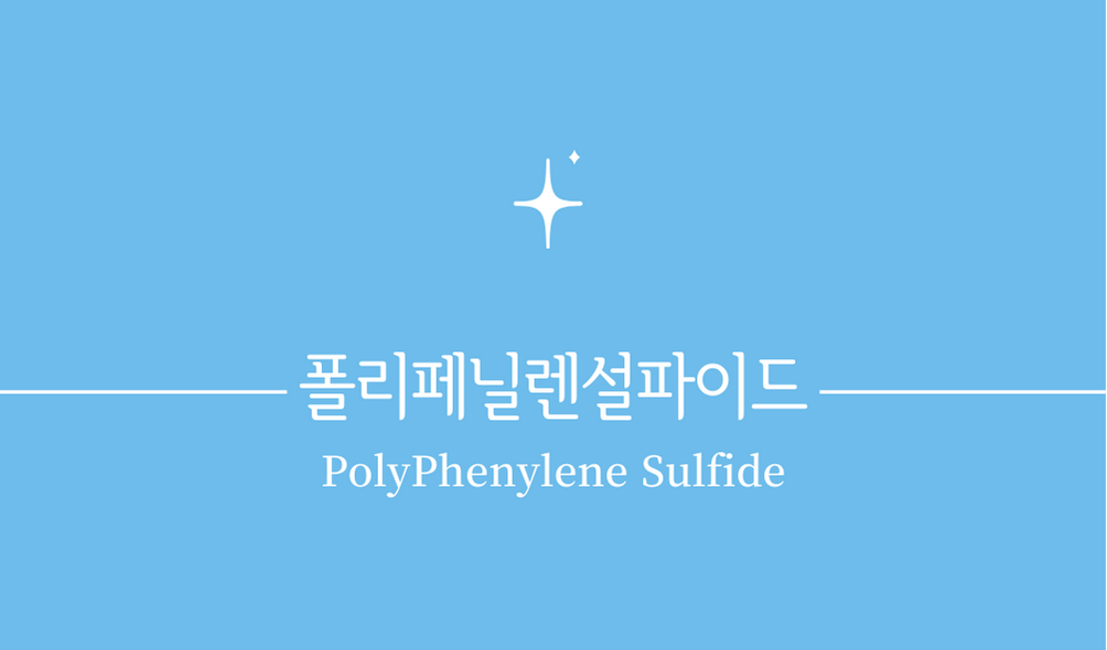 '폴리페닐렌설파이드(PolyPhenylene Sulfide)'