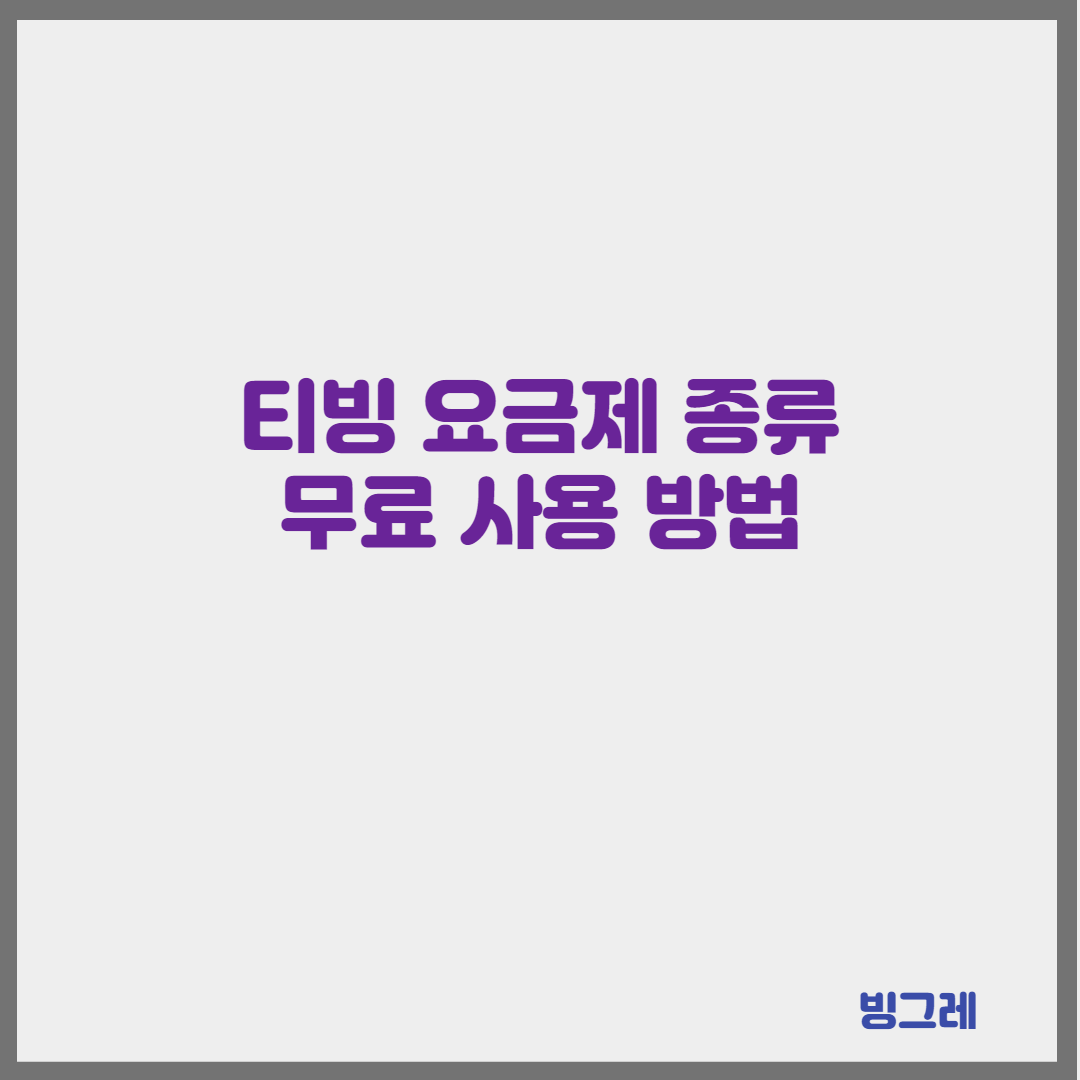 티빙 요금제 종류와 무료 사용 방법