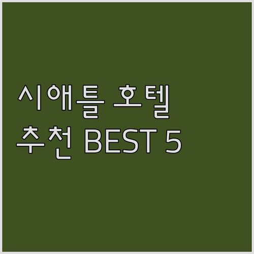 시애틀 호텔 추천 베스트 5 꼼꼼 비