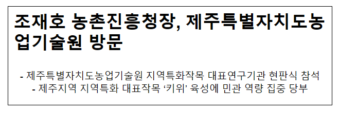  조재호 농촌진흥청장, 제주특별자치도농업기술원 방문