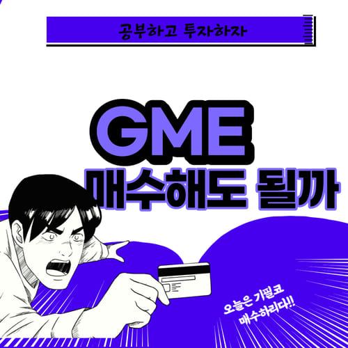  GME 주가 전망 및 분석 :: 게임스탑 주식 급등하는 이유