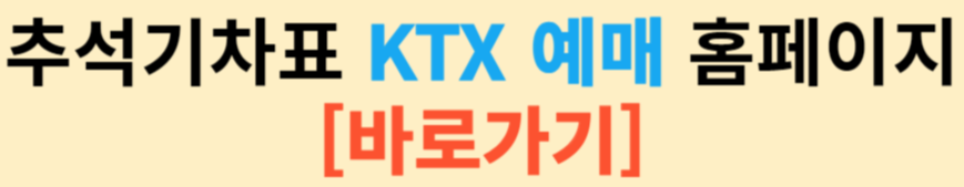 2024 추석 기차표 KTX 예매