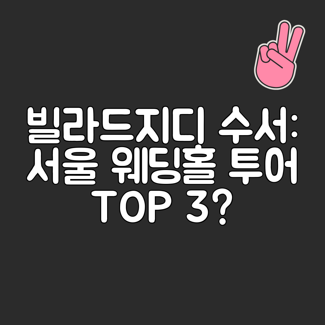 빌라드지디 수서 서울 웨딩홀 투어 TOP 3