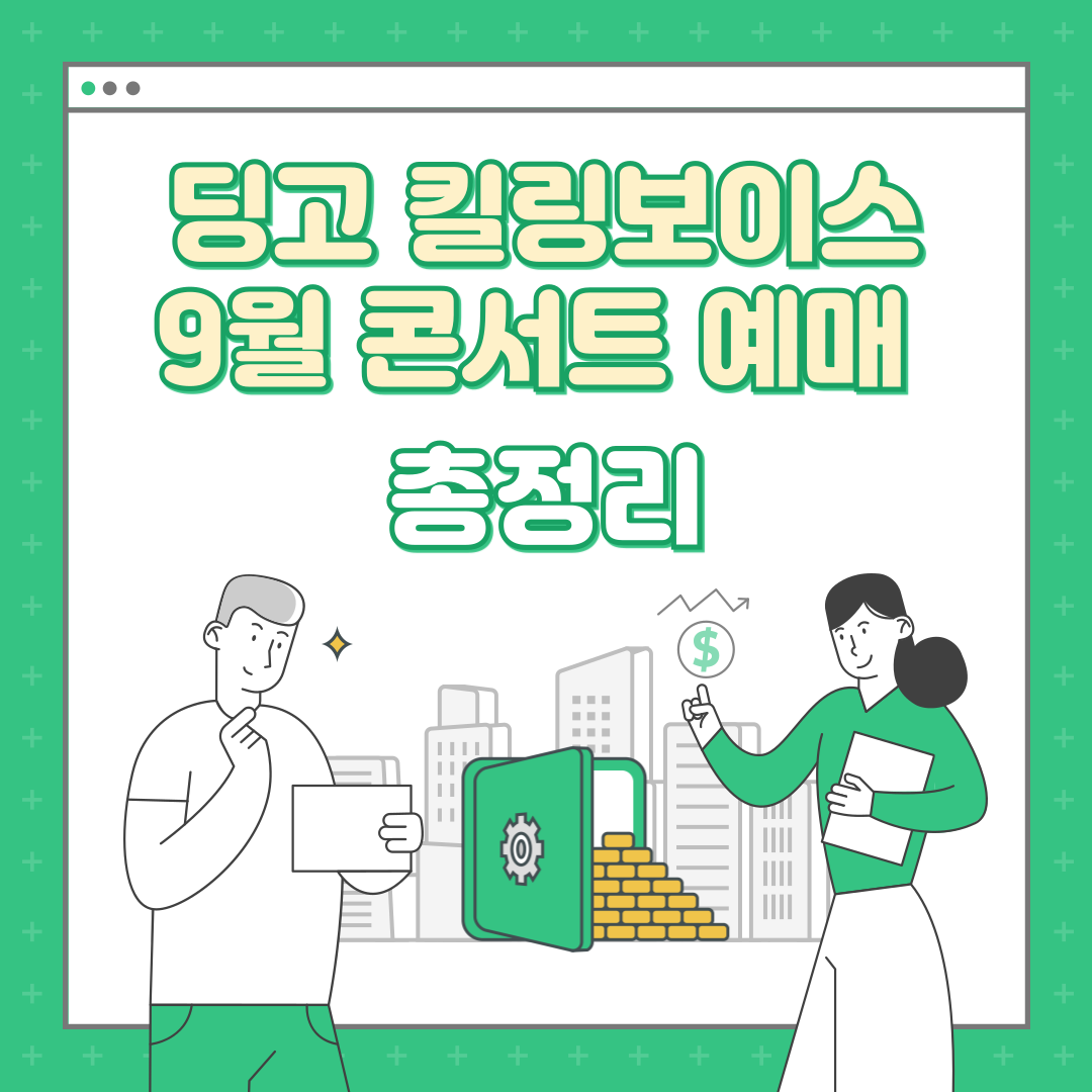 딩고 '킬링 보이스', 9월 라이브 콘서트 예매 방법과 라인업 소개