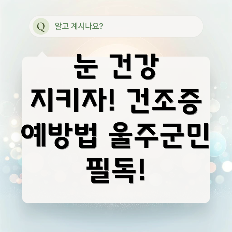 안구건조증 예방