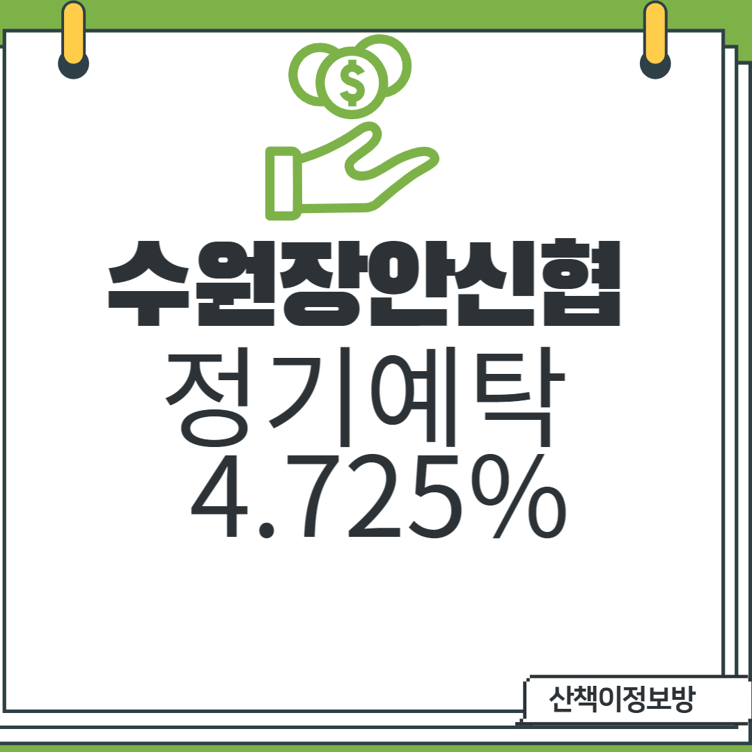  [장안신협] 4.725% 정기예금 특판_2천만원이상시 기념품증정