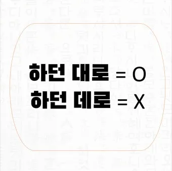 하던대로 하던데로 맞춤법 뜻 사용법_33