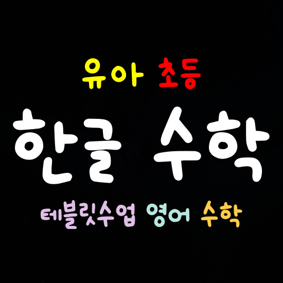  익산 한글수업 초등 한글과외 유아 한글떼기 7세 8세 저학년 테블릿수업