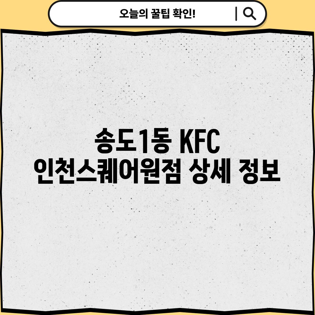 송도1동 KFC: 인천스퀘어원점 상세 정보