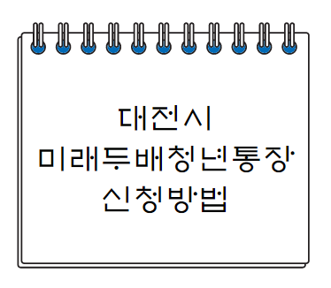  대전시 2023 미래두배 청년통장 신청방법 알아보기