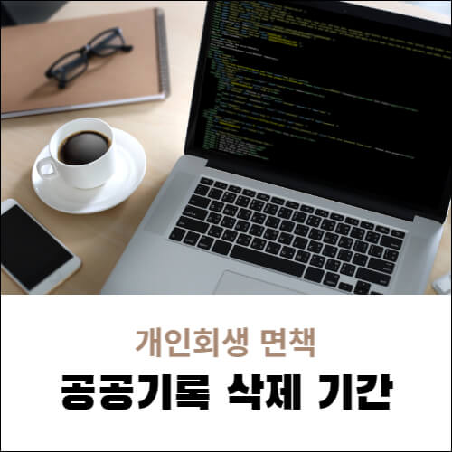 개인회생 면책후공공기록 삭제