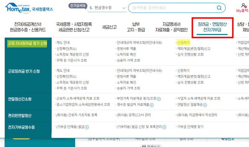 홈택스-자녀장려금-신청-페이지