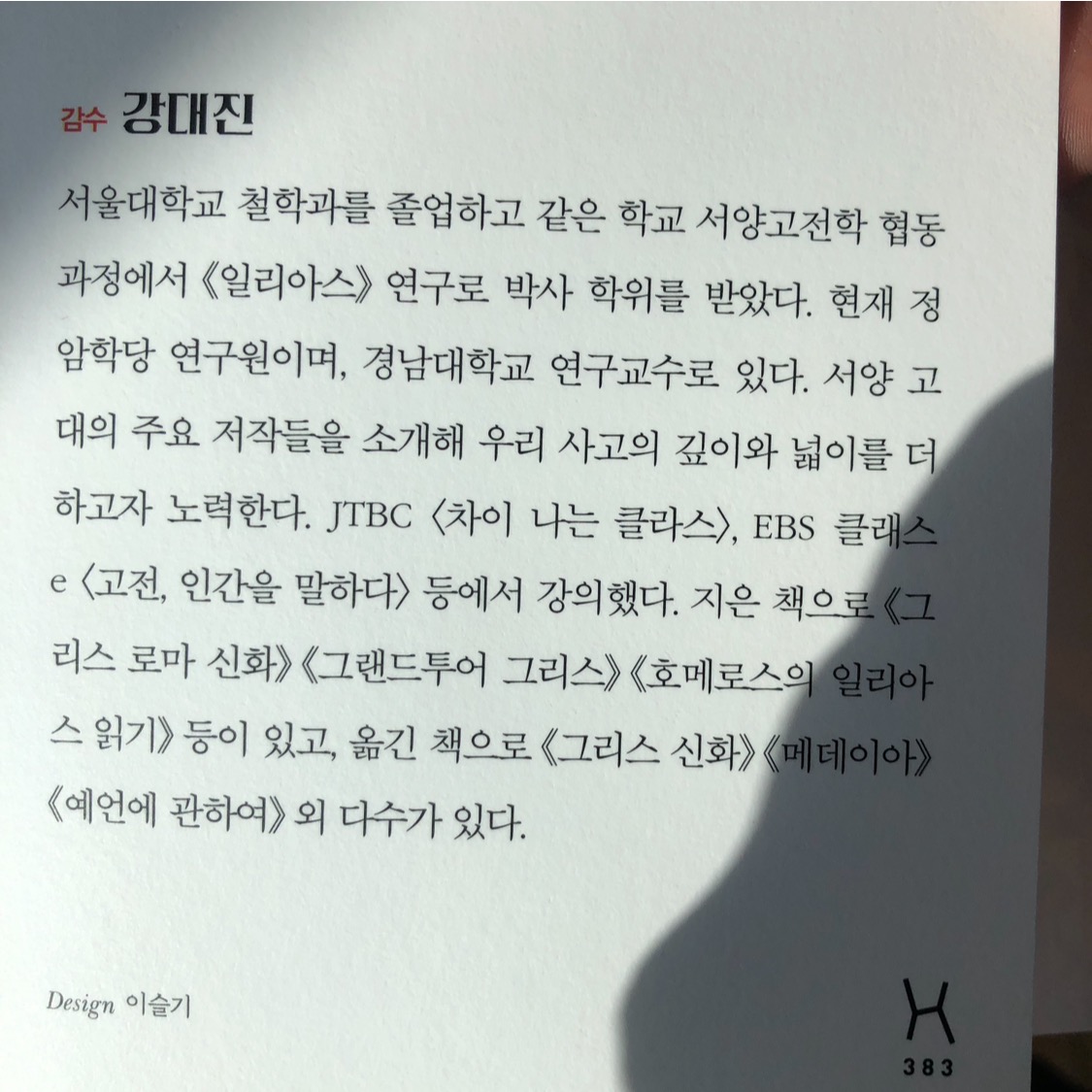 만화로 보는 일리아스 트로이의 노래 리뷰 - 최근 한빛비즈의 교양툰 ‘만화로 보는 일리아스: 트로이의 노래’를 읽었습니다 - '만화로 보는 일리아스: 트로이의 노래‘의 저자와 감수자를 살펴보겠습니다 만화로 보는 일리아스 트로이의 노래 리뷰 - 최근 한빛비즈의 교양툰 ‘만화로 보는 일리아스: 트로이의 노래’를 읽었습니다 - '만화로 보는 일리아스: 트로이의 노래‘의 저자와 감수자를 살펴보겠습니다