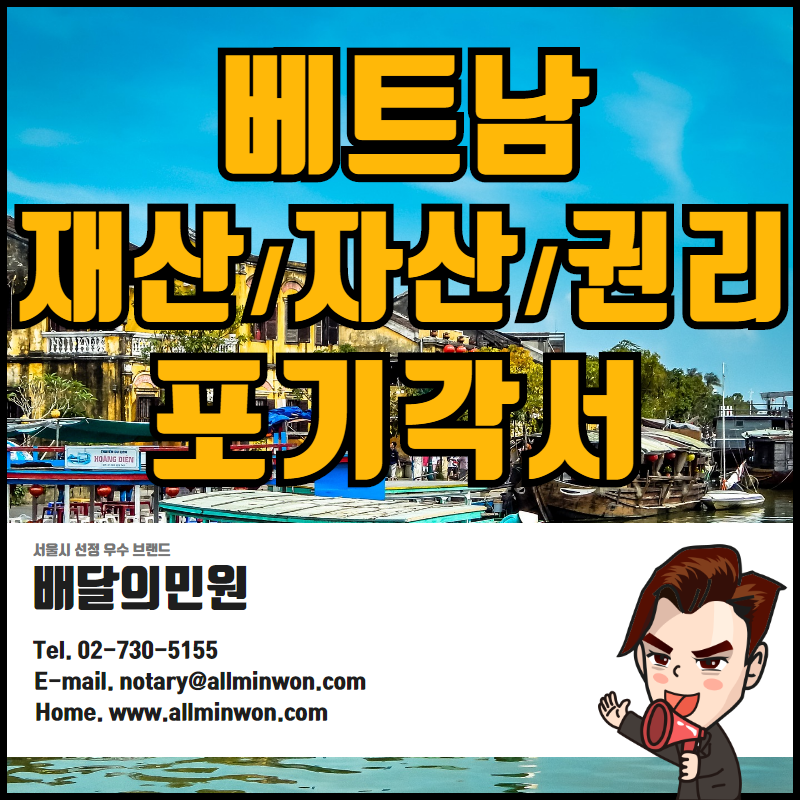  베트남 자산/재산/권리 포기각서 및 혼인관계증명서 대사관인증 한 번에!