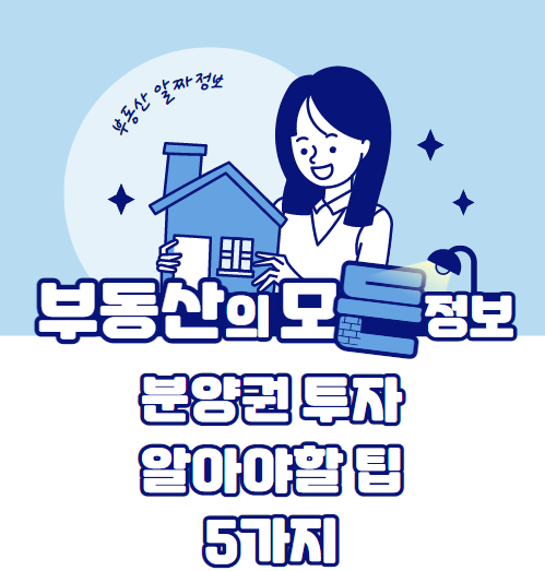  분양권 투자 알아야할 팁 5가지