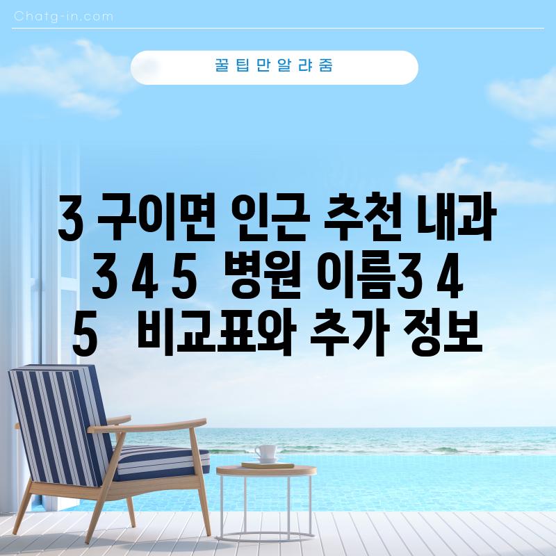 3. 구이면 인근 추천 내과 3, 4, 5:  [병원 이름3, 4, 5] -  비교표와 추가 정보