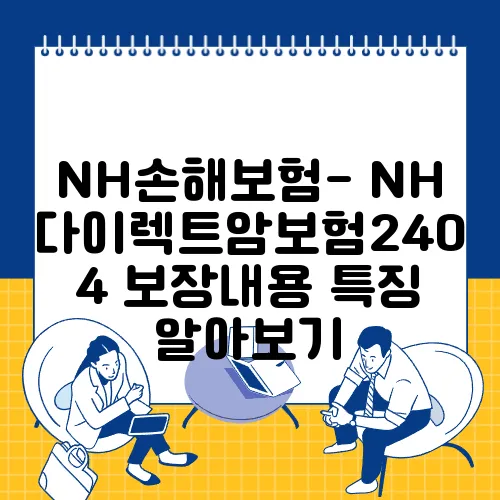 NH손해보험- NH다이렉트암보험2404 보장내용 특징 알아보기