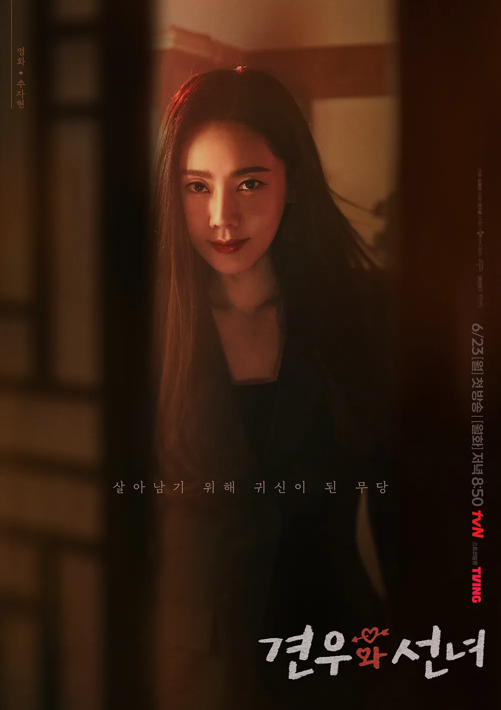 견우와 선녀 드라마 정보 추영우&middot;조이현 주연 웹툰 원작 출연진