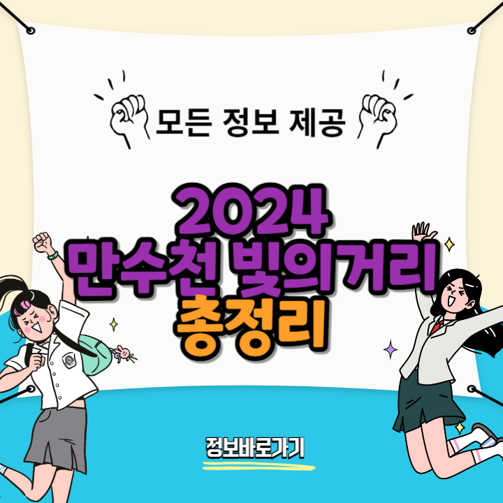 2024-만수천-빛의거리