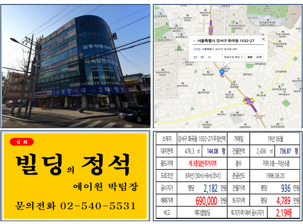  [강서구 매매사례]강서구 화곡동 1032-27(우장산역) 69억, 평당4,789만원 매매되었습니다.