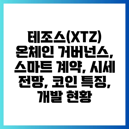 테조스(XTZ) 온체인 거버넌스, 스마트 계약, 시세 전망, 코인 특징, 개발 현황