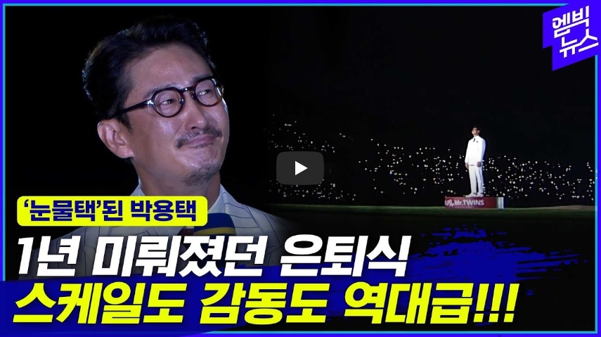  [역사 속 오늘]LG 박용택 은퇴식! 팬들 떼창에 눈물 터진 그의 마지막 퇴근길!
