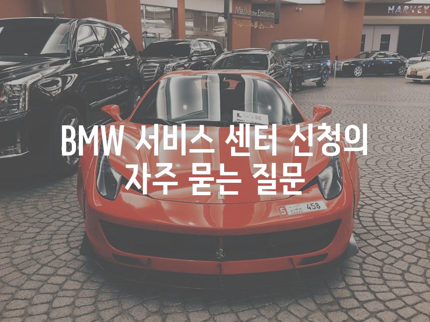 BMW 서비스 센터 신청의 자주 묻는 질문