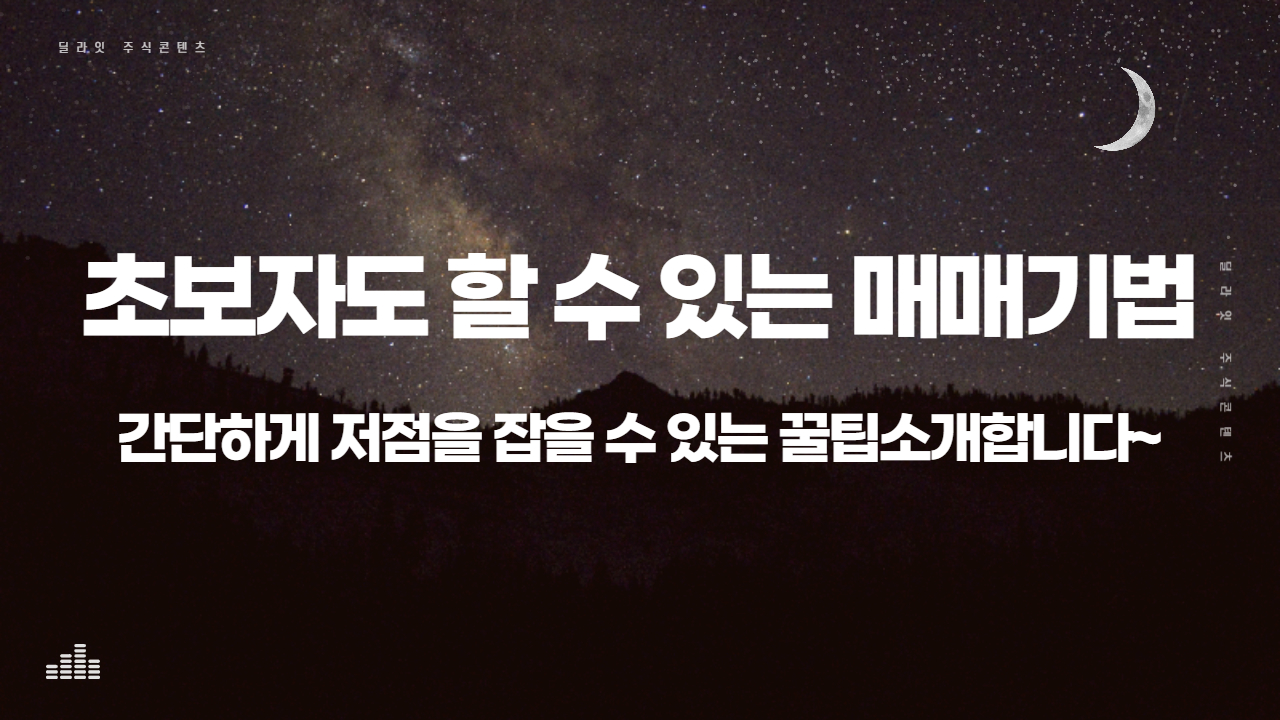  초보자도 쉽게 할 수 있는 매매기법 [주식강의]