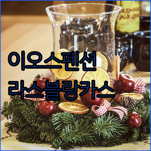 가평 이오스펜션 vs 라스블랑카스! 