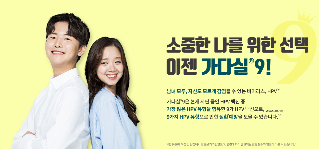  가다실9:암을 예방 하는 백신 (자궁경부암예방백신)
