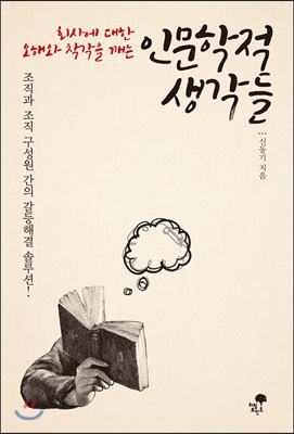  회사에 대한 오해와 착각을 깨는 인문학적 생각들