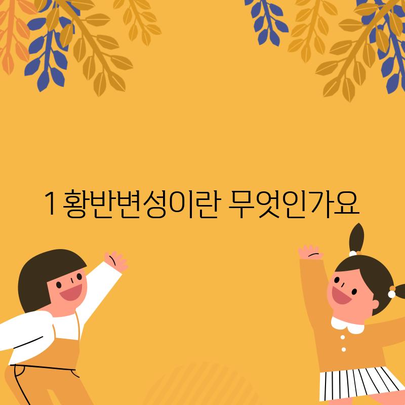 1. 황반변성이란 무엇인가요?