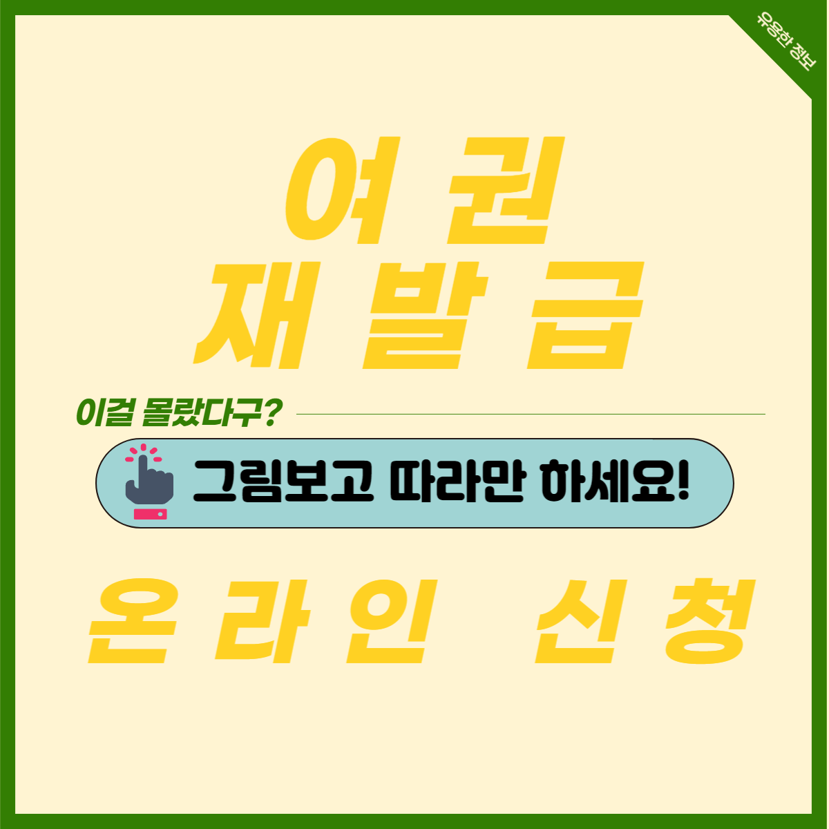  여권 재발급 온라인 신청 방법 및 준비물, 소요 기간!