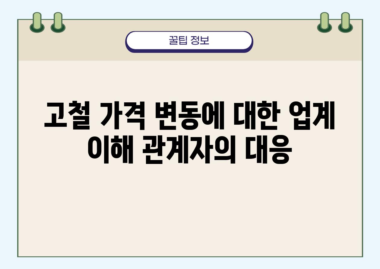 고철 가격 변동에 대한 업계 이해 관계자의 대응