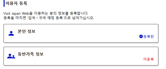 비짓 재팬 등록 방법