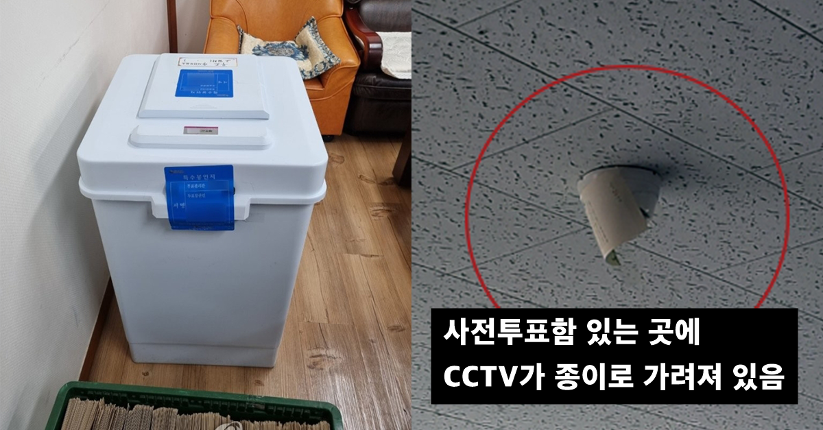  현재 논란 중인 '사전투표함'보관 장소