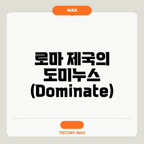 로마 제국의 도미누스 (Dominate)