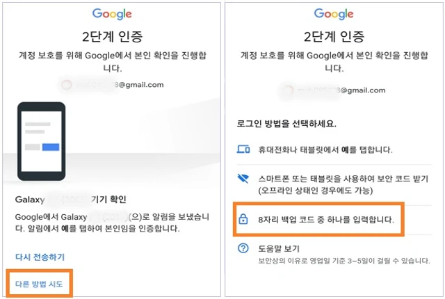 다른 방법 시도 - '8자리 백업 코드 중 하나를 입력합니다'를 선택합니다.