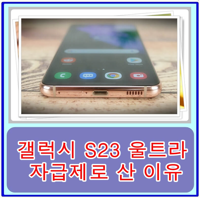  갤럭시 S23 울트라 자급제로 산 이유 - 3개월 사용 후기