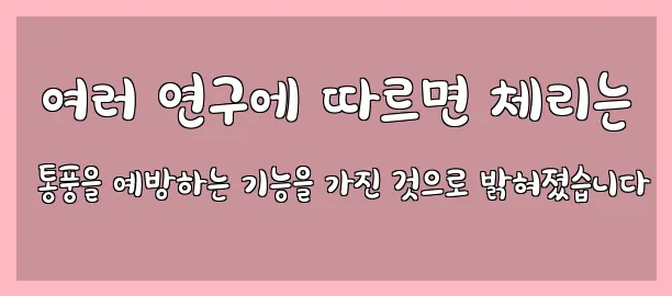  여러 연구에 따르면 체리는 통풍을 예방하는 기능을 가진 것으로 밝혀졌습니다