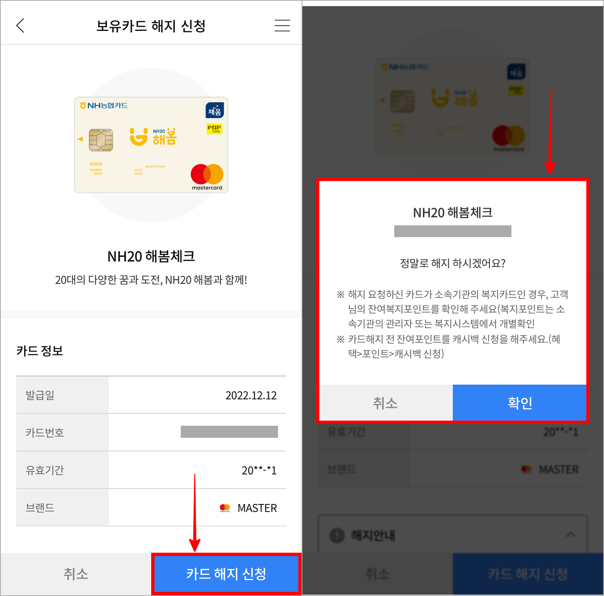 카드 해지 신청을 선택하고&#44; 해지 안내의 확인을 선택하여 절차를 마무리