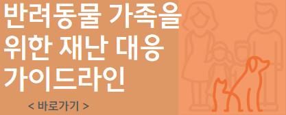 반려동물-재난-가이드라인