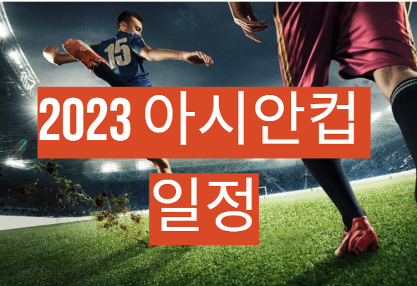 2023 아시안컵 경기일정