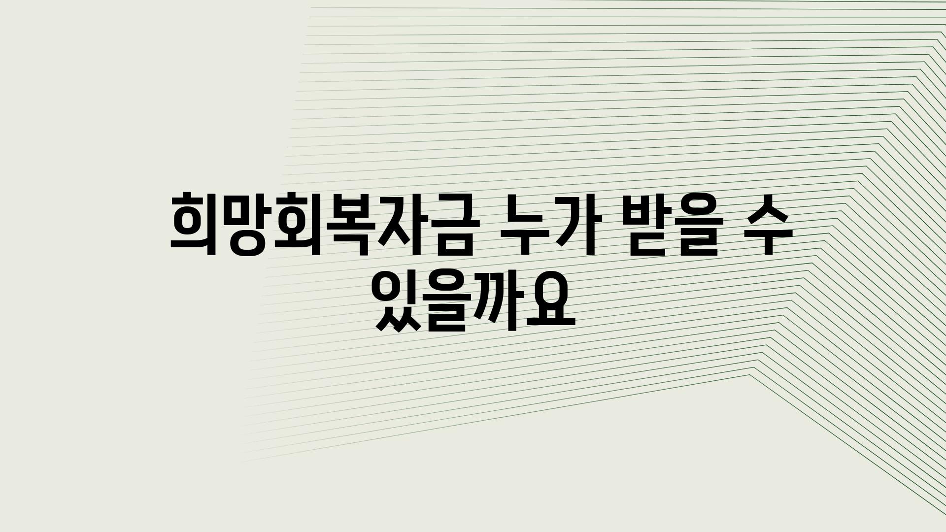  희망회복자금 누가 받을 수 있을까요