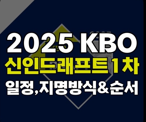 2025 KBO프로야구 구단별 신임선수