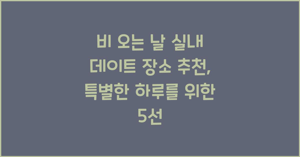 비 오는 날 실내 데이트 장소